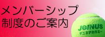 メンバーシップ制度