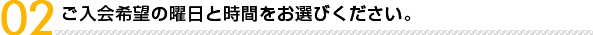 ご入会の希望の曜日をお選びください。