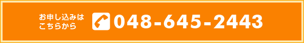 お申し込みはこちらから　048-645-2443