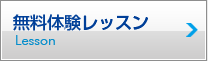 無料体験レッスン