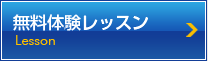 無料体験レッスン