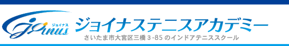 ジョイナステニスアカデミー　さいたま市大宮区のインドアテニススクール