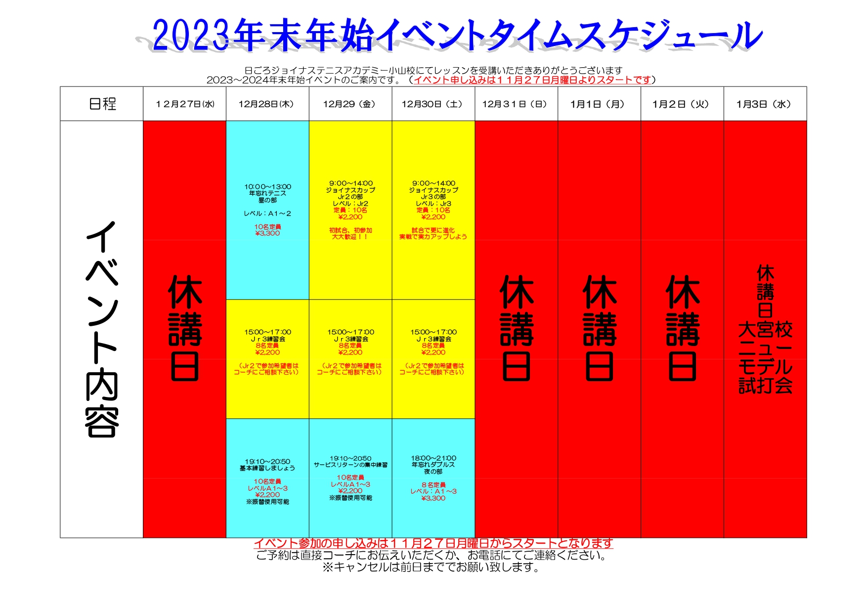 2023年末年始正月小山スケジュール.jpg